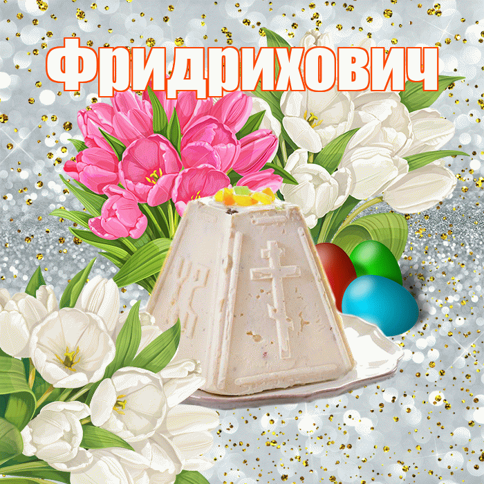 Фридрихович! С Пасхой! Красивая открытка Фридриховичу!