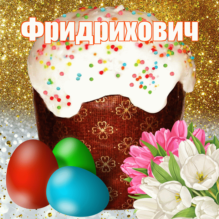 Фридрихович! С Пасхой! Красивая открытка Фридриховичу!