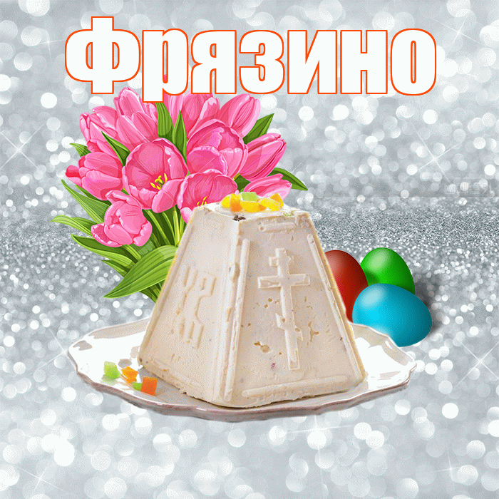 Фрязино! С Пасхой! Красивая открытка Фрязино!