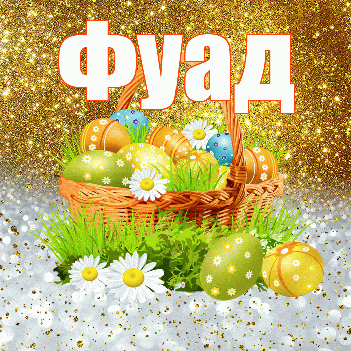 Фуад! С Пасхой! Красивая открытка Фуаду!