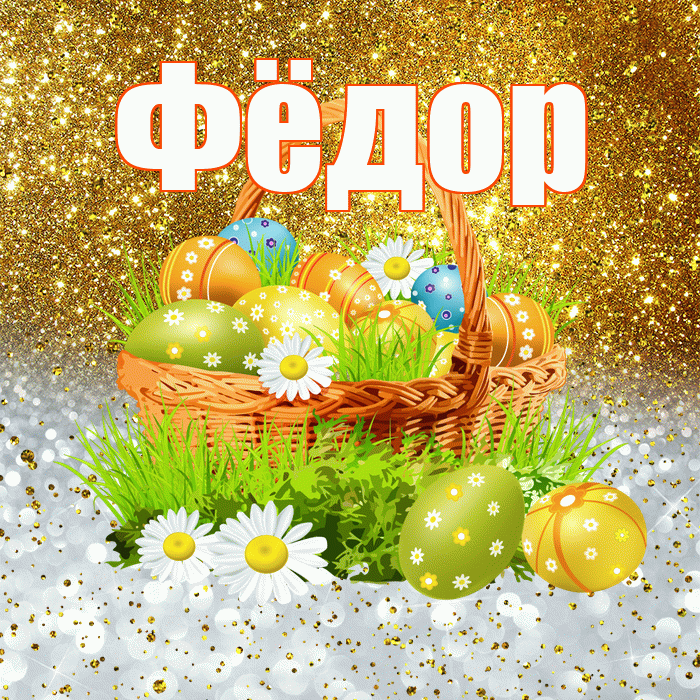 Фёдор! С Пасхой! Красивая открытка Фёдору!