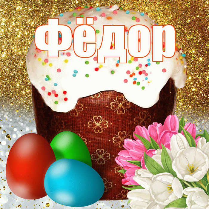 Фёдор! С Пасхой! Красивая открытка Фёдору!