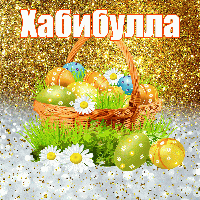 Хабибулла! С Пасхой! Красивая открытка Хабибулле!