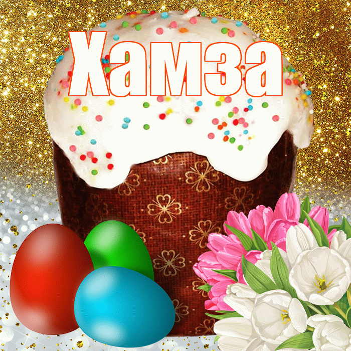 Хамза! С Пасхой! Красивая открытка Хамзе!