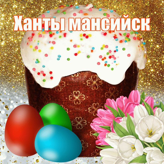 Ханты мансийск! С Пасхой! Красивая открытка !