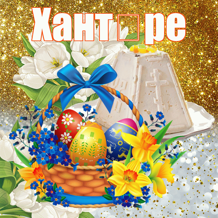 Хант ре! С Пасхой! Красивая открытка !