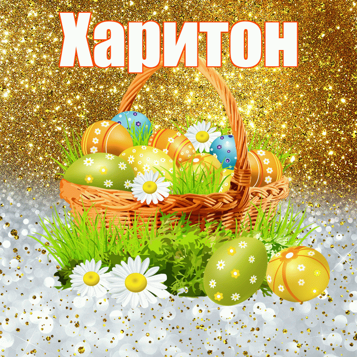 Харитон! С Пасхой! Красивая открытка Харитону!