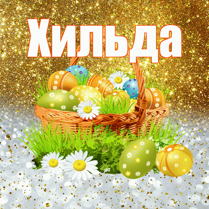 Хильда! С Пасхой! Красивая открытка Хильде!