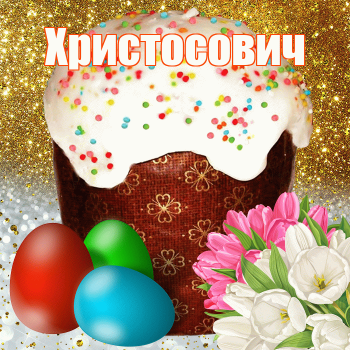 Христосович! С Пасхой! Красивая открытка Христосовичу!