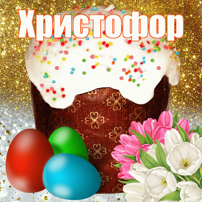 Христофор! С Пасхой! Красивая открытка Христофору!