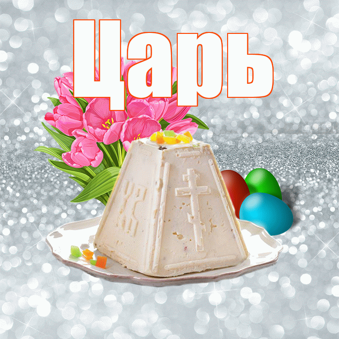Царь! С Пасхой! Красивая открытка Царю!