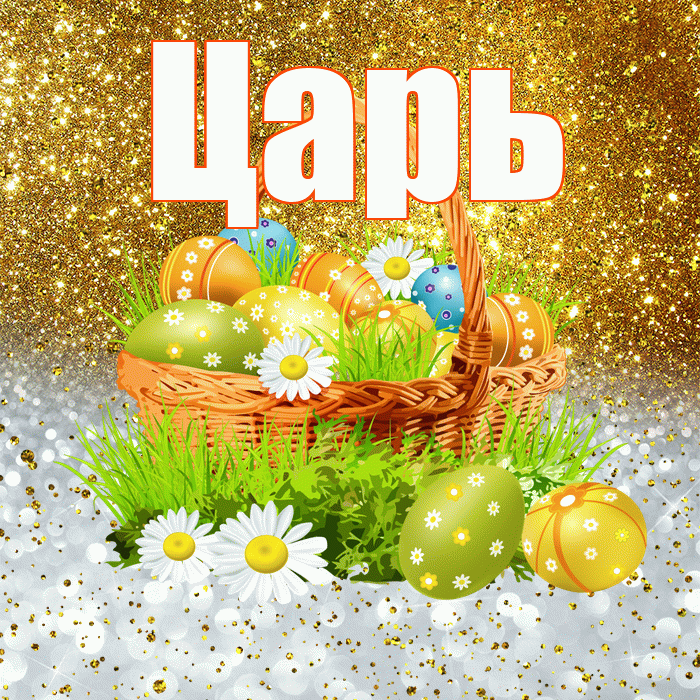 Царь! С Пасхой! Красивая открытка Царю!
