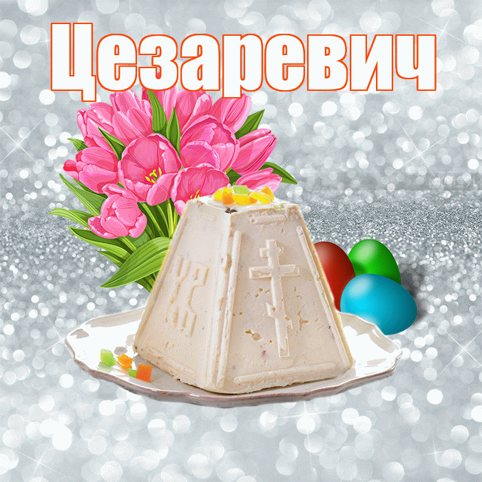 Цезаревич! С Пасхой! Красивая открытка Цезаревичу!