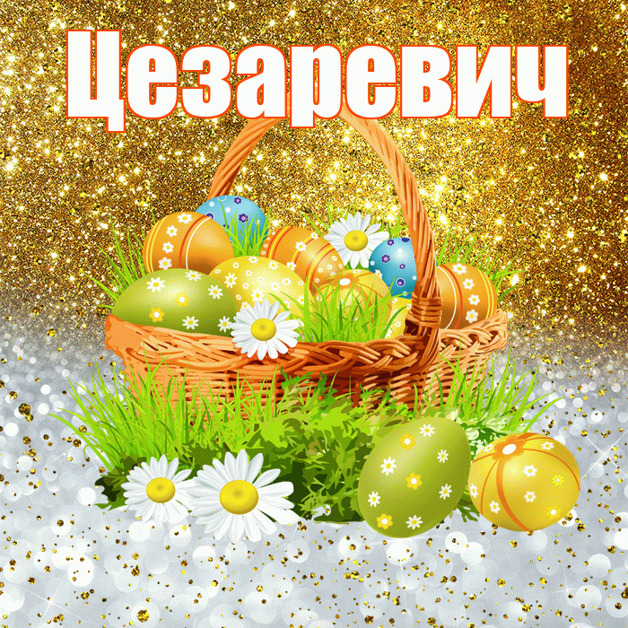Цезаревич! С Пасхой! Красивая открытка Цезаревичу!