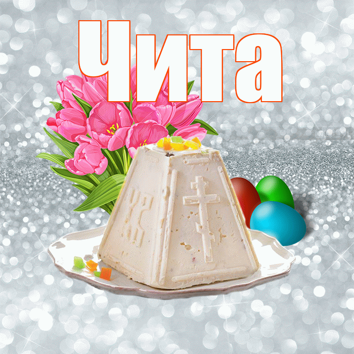 Чита! С Пасхой! Красивая открытка Чите!