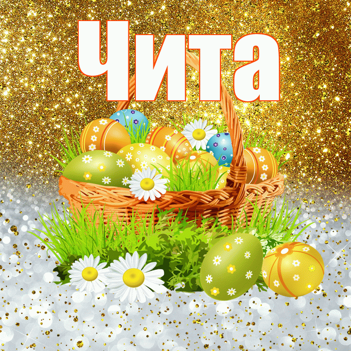 Чита! С Пасхой! Красивая открытка Чите!