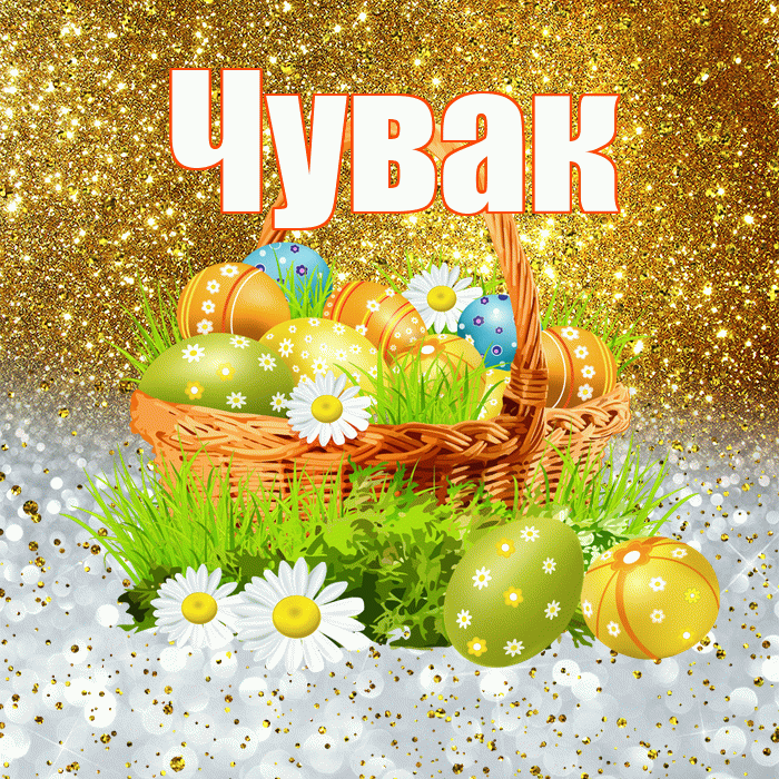 Чувак! С Пасхой! Красивая открытка Чуваку!