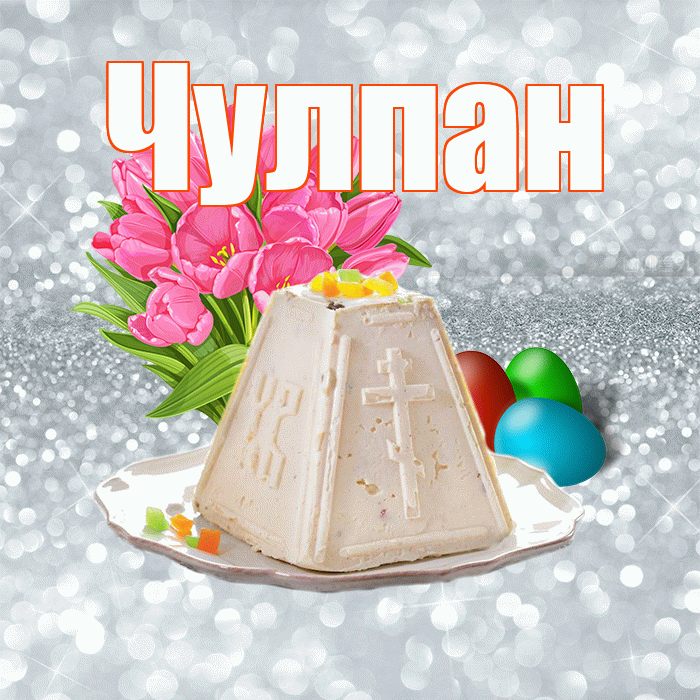 Чулпан! С Пасхой! Красивая открытка ЧУЛПАН!