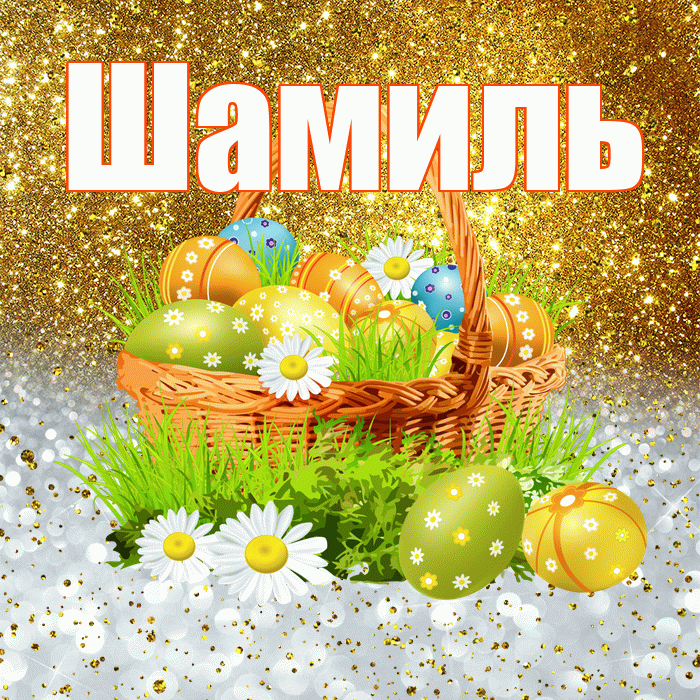 Шамиль! С Пасхой! Красивая открытка Шамилю!