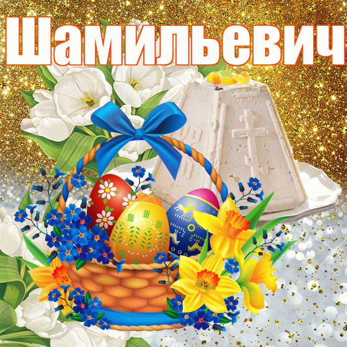Шамильевич! С Пасхой! Красивая открытка Шамильевичу!