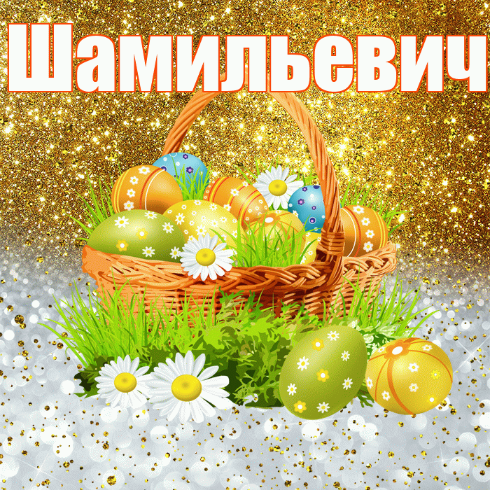 Шамильевич! С Пасхой! Красивая открытка Шамильевичу!