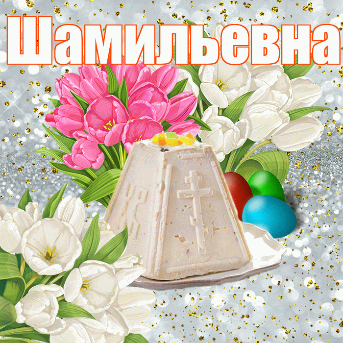 Шамильевна! С Пасхой! Красивая открытка Шамильевне!