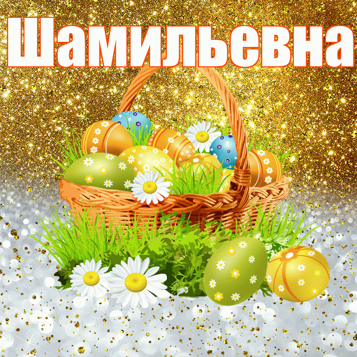 Шамильевна! С Пасхой! Красивая открытка Шамильевне!