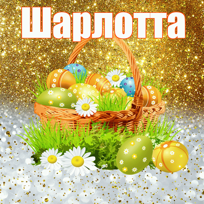 Шарлотта! С Пасхой! Красивая открытка Шарлотте!