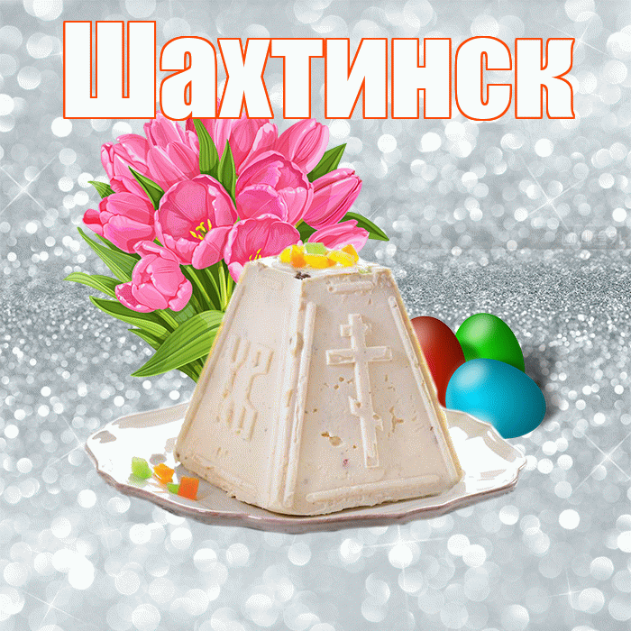 Шахтинск! С Пасхой! Красивая открытка Шахтинску!