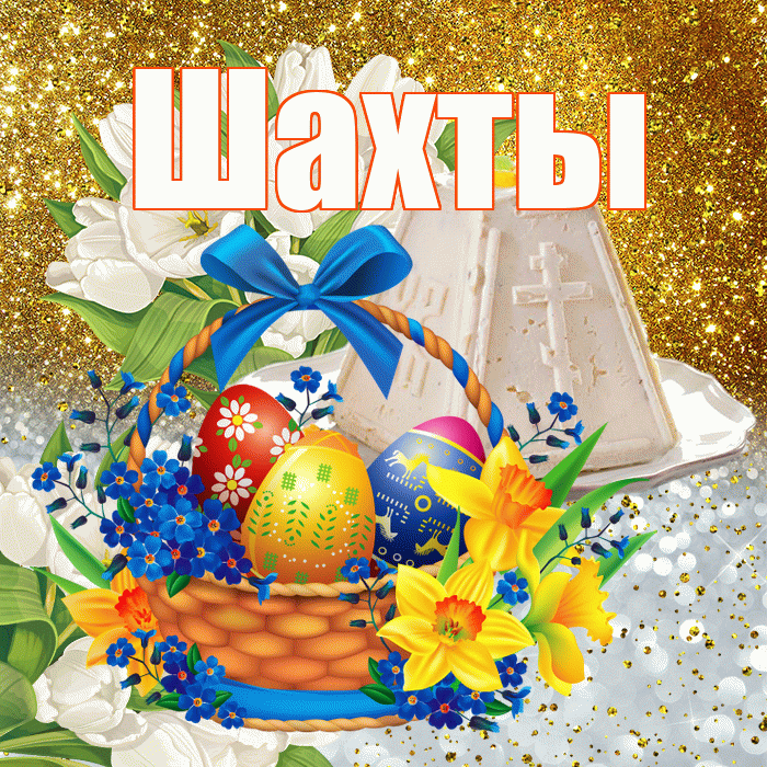 Шахты! С Пасхой! Красивая открытка Шахты!