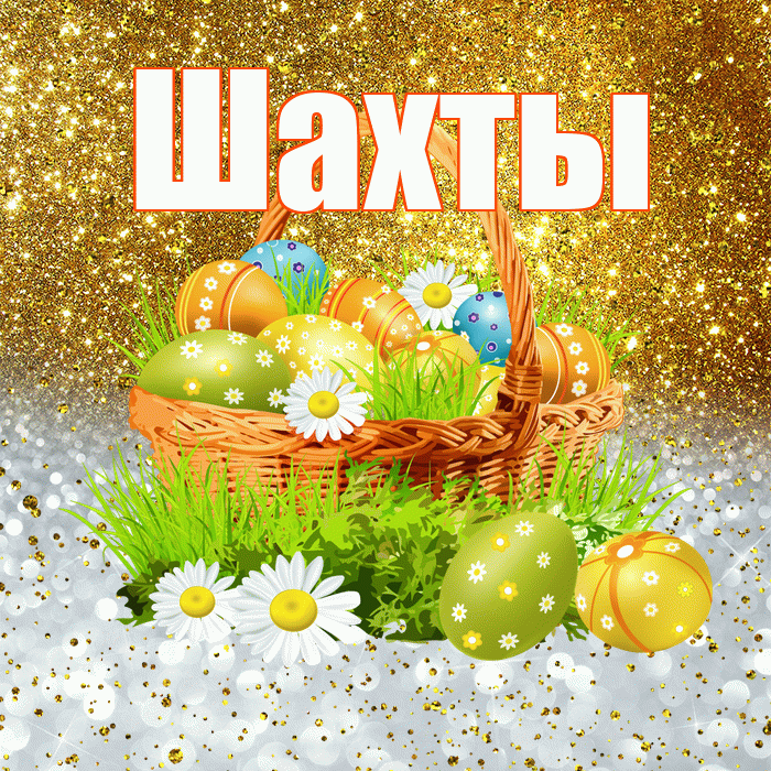 Шахты! С Пасхой! Красивая открытка Шахты!