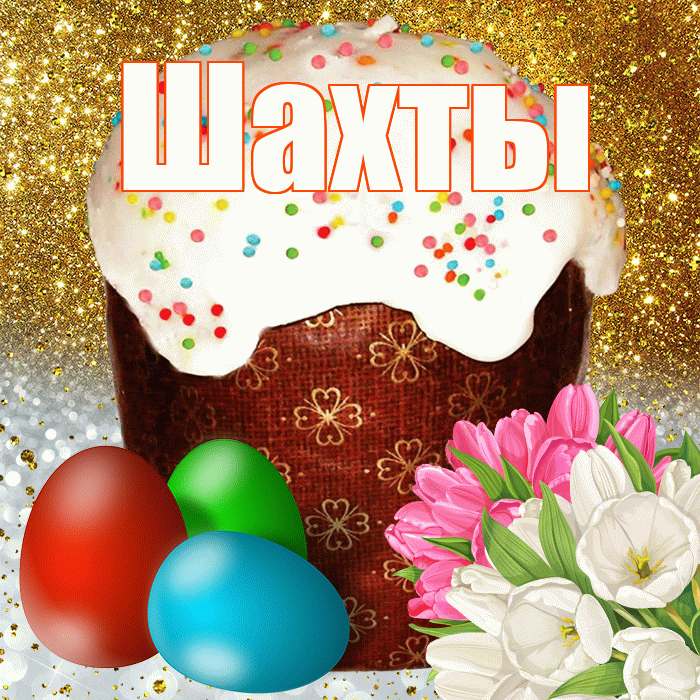Шахты! С Пасхой! Красивая открытка Шахты!