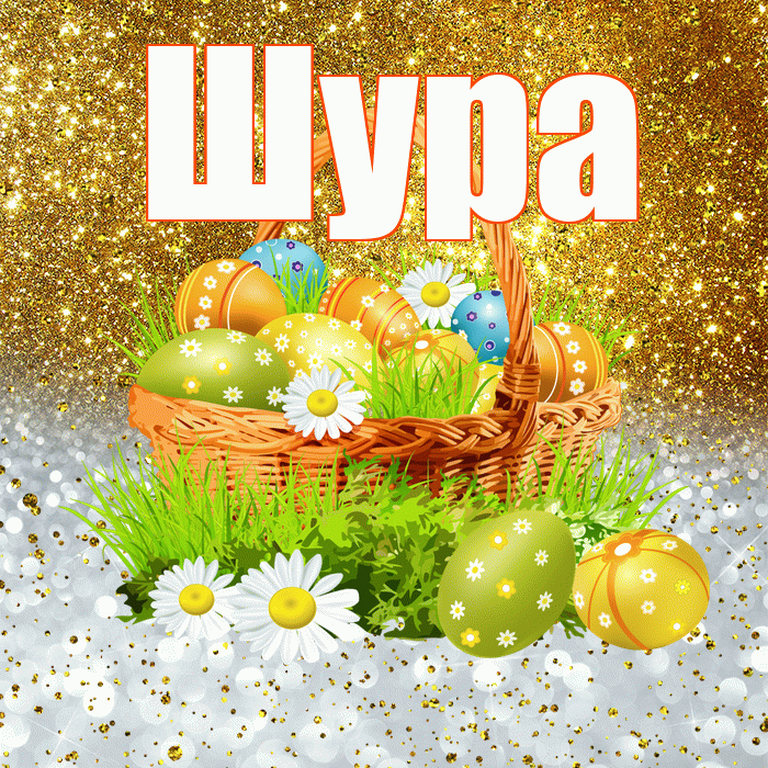 Шура! С Пасхой! Красивая открытка !