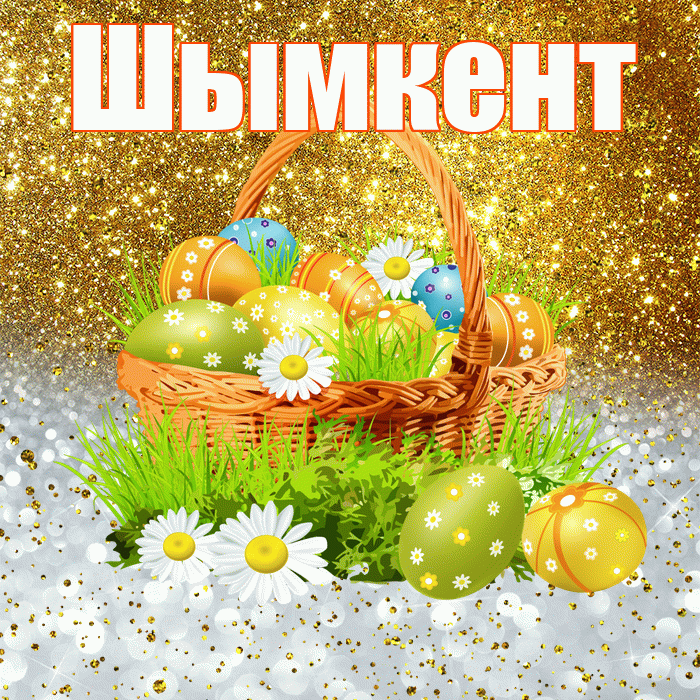 Шымкент! С Пасхой! Красивая открытка Шымкенту!