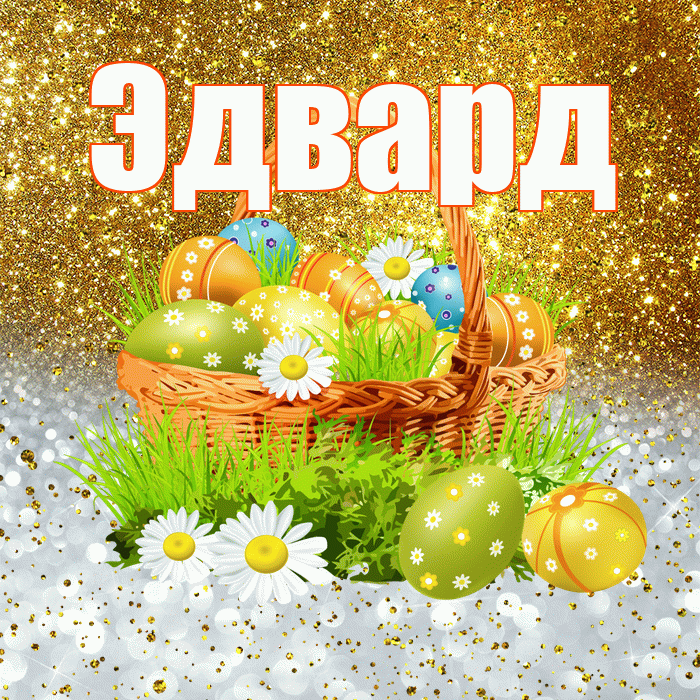 Эдвард! С Пасхой! Красивая открытка Эдварду!