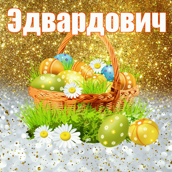 Эдвардович! С Пасхой! Красивая открытка Эдвардовичу!
