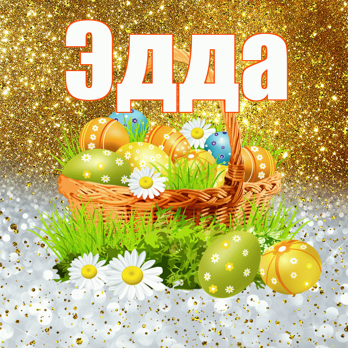 Эдда! С Пасхой! Красивая открытка Эдде!