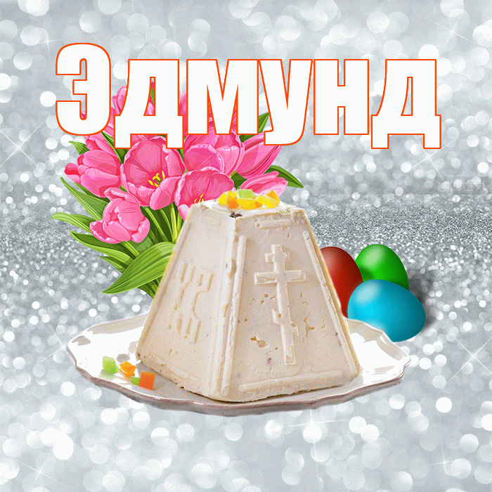 Эдмунд! С Пасхой! Красивая открытка Эдмунду!