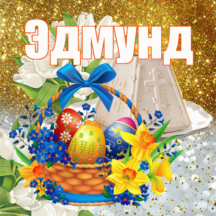 Эдмунд! С Пасхой! Красивая открытка Эдмунду!