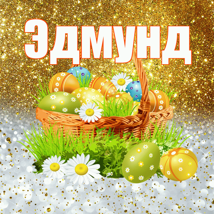 Эдмунд! С Пасхой! Красивая открытка Эдмунду!