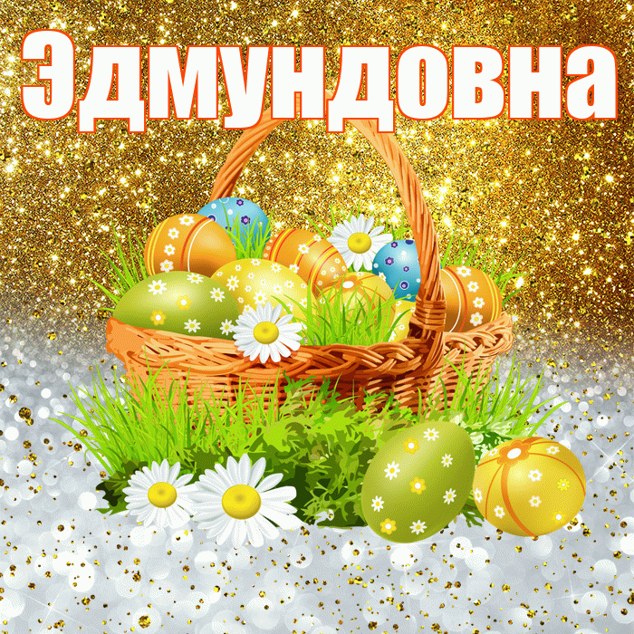 Эдмундовна! С Пасхой! Красивая открытка Эдмундовне!