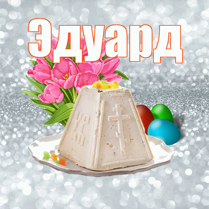 Эдуард! С Пасхой! Красивая открытка Эдуарду!