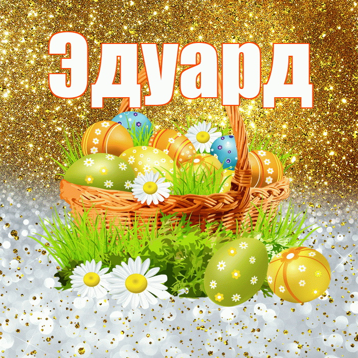Эдуард! С Пасхой! Красивая открытка Эдуарду!