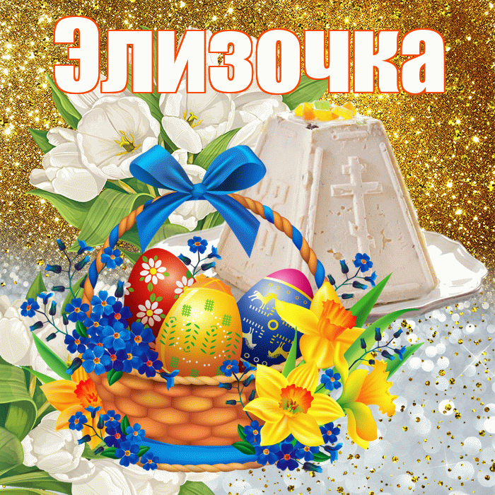Элизочка! С Пасхой! Красивая открытка !