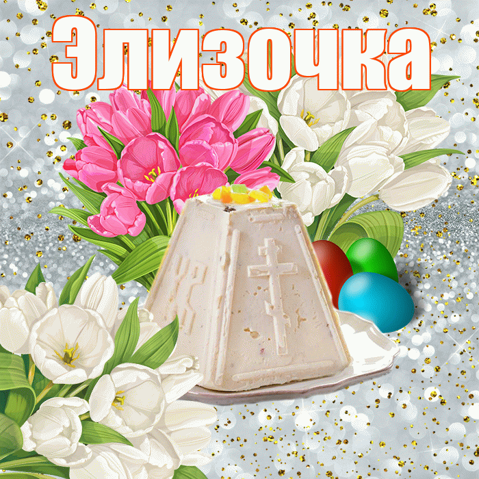 Элизочка! С Пасхой! Красивая открытка !
