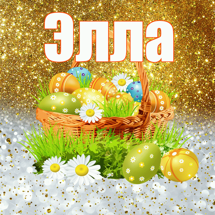 Элла! С Пасхой! Красивая открытка Элле!