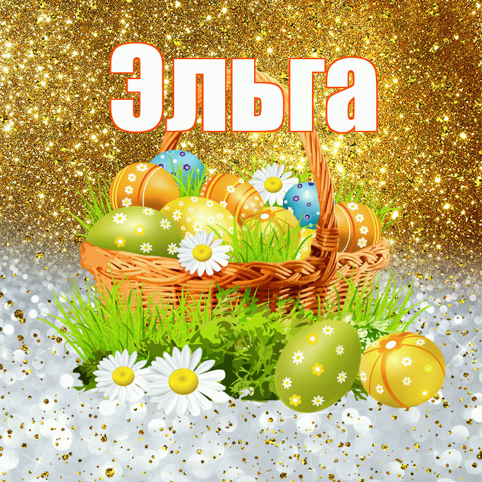 Эльга! С Пасхой! Красивая открытка Эльге!