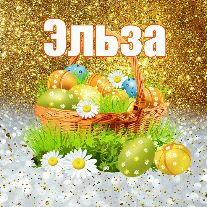 Эльза! С Пасхой! Красивая открытка Эльзе!