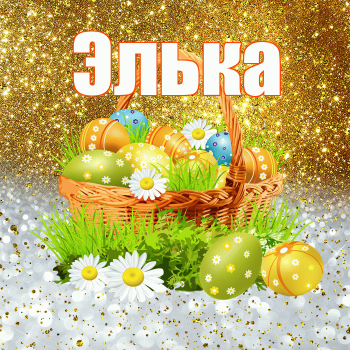 Элька! С Пасхой! Красивая открытка !