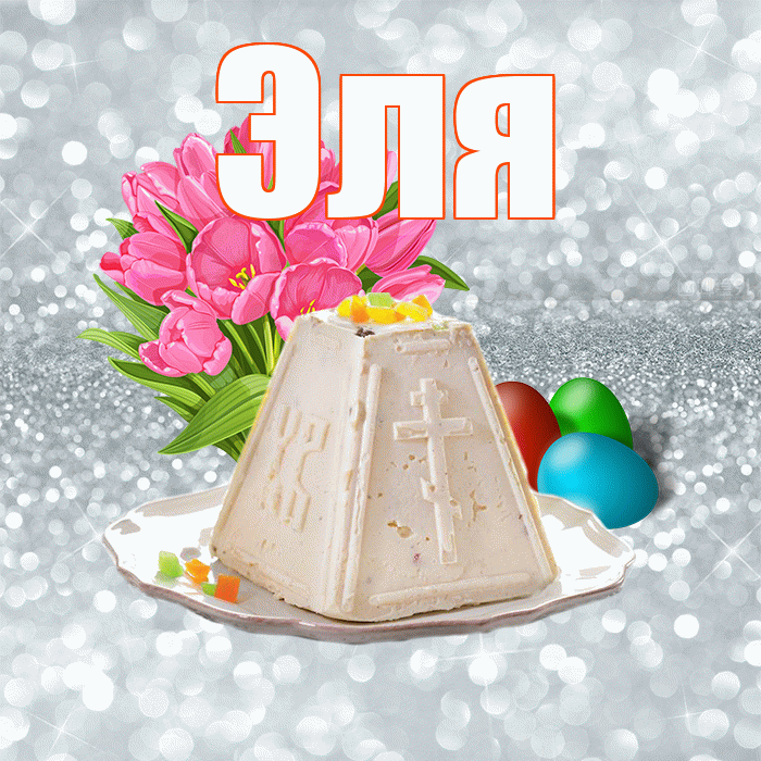 Эля! С Пасхой! Красивая открытка Эле!